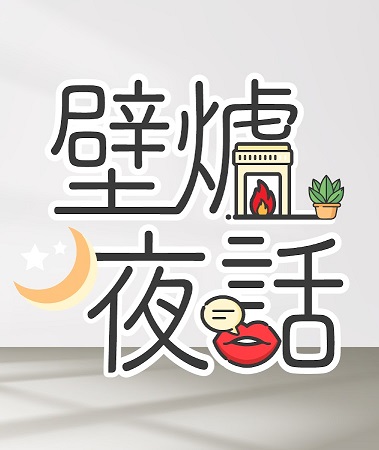 壁炉夜话三月合集