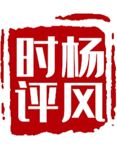 杨风时评七月合集