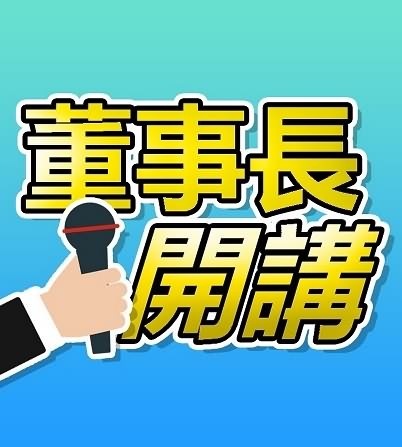 董事长开讲三月合集